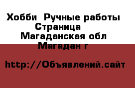  Хобби. Ручные работы - Страница 11 . Магаданская обл.,Магадан г.